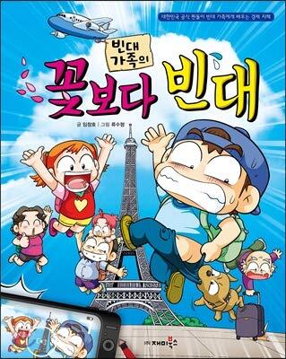빈대 가족의 24: 꽃보다 빈대