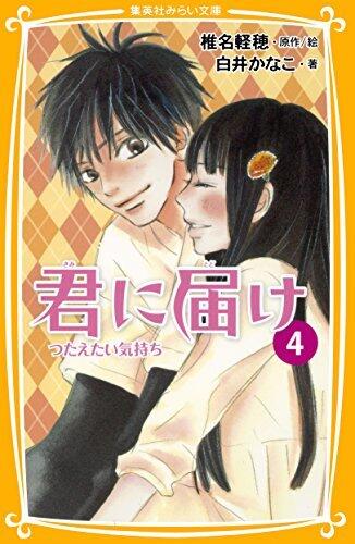君に届け 4 つたえたい気持ち