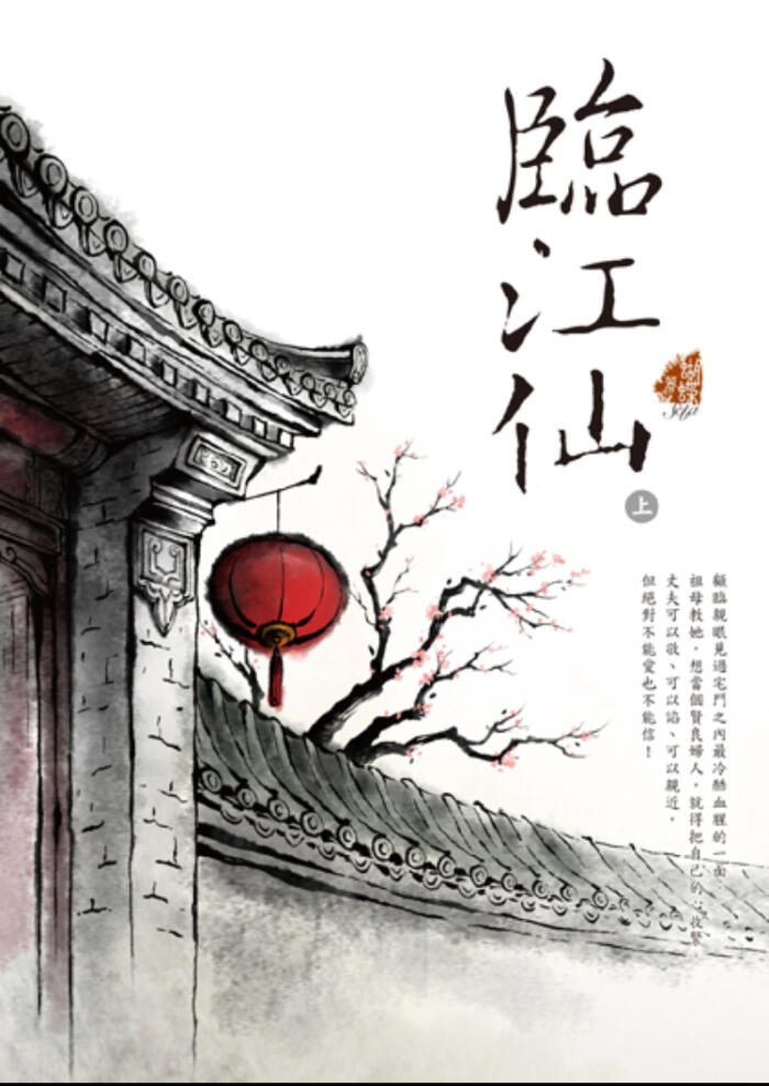 臨江仙
