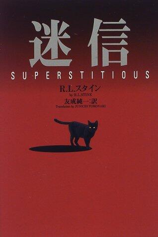 迷信 [Meishin / Superstitious]