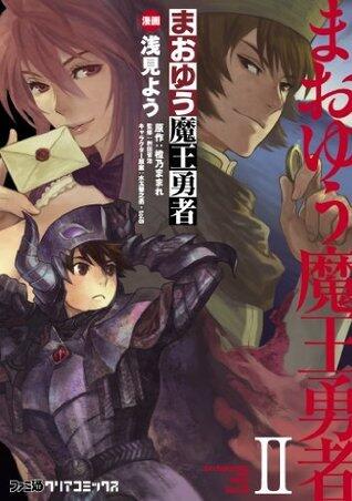 まおゆう魔王勇者(2) (ファミ通クリアコミックス)