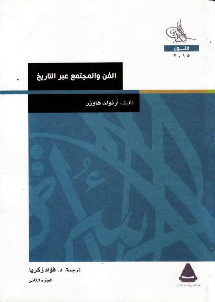 الفن والمجتمع عبر التاريخ - الجزء الثاني