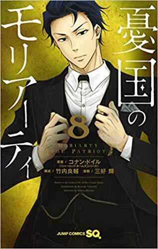憂国のモリアーティ 8 [Yūkoku no Moriarty 8]