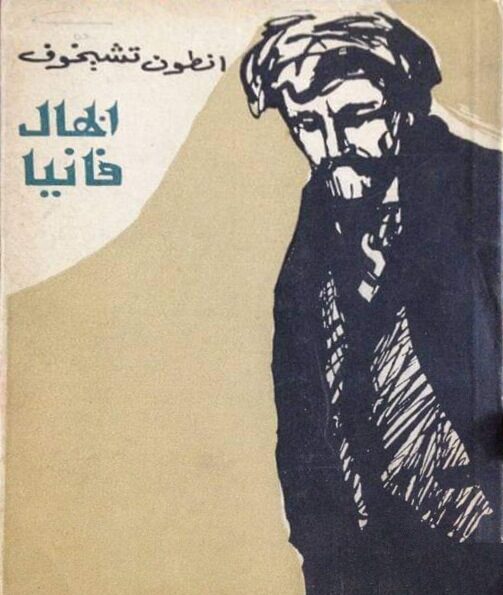 الخال فانيا