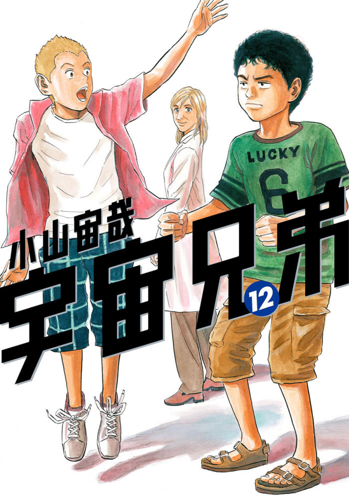 宇宙兄弟 12 [Uchuu Kyoudai 12]