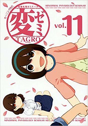 変ゼミ(11)<完>