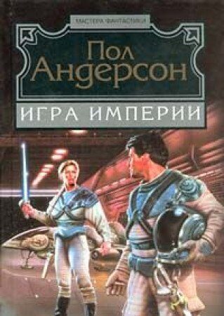 Камень в небесах / Игра империи
