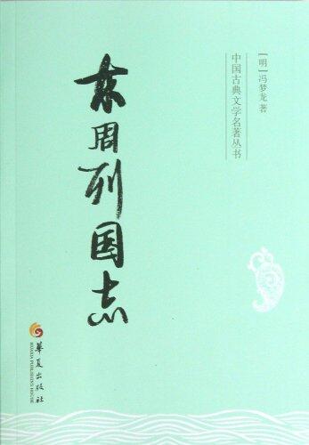 Records of the Various States of the Eastern Zhou Dynasty