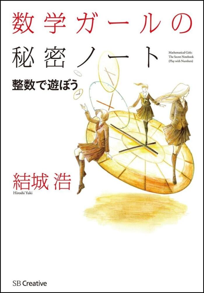 数学ガールの秘密ノート/整数で遊ぼう