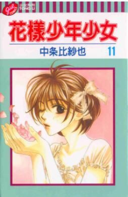 花樣少年少女 11