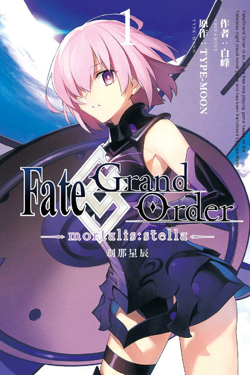 Fate/Grand Order -mortalis:stella-剎那星辰 1