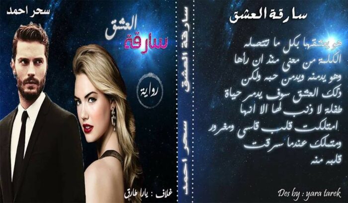 سارقة العشق