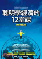 聰明學經濟的12堂課