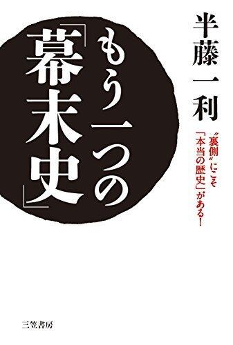 もう一つの「幕末史」―――"裏側"にこそ「本当の歴史」がある!