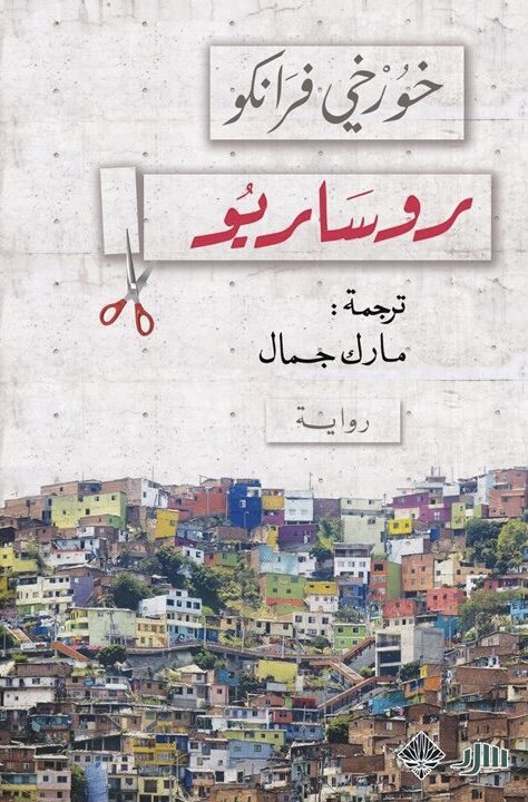 روساريو