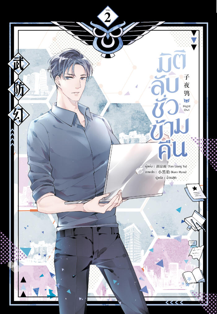 มิติลับ ชั่วข้ามคืน เล่ม 2