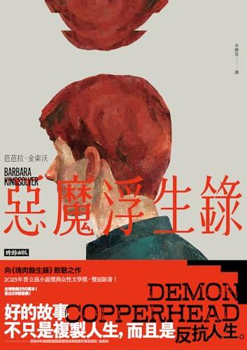 惡魔浮生錄（普立茲小說獎與女性文學獎雙冠鉅著）: Demon Copperhead (大師名作坊)