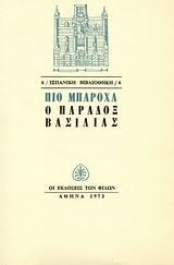 Ο Παραδόξ βασιλιάς