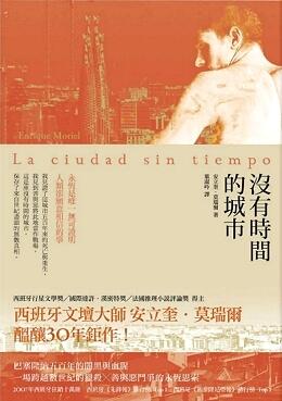 沒有時間的城市