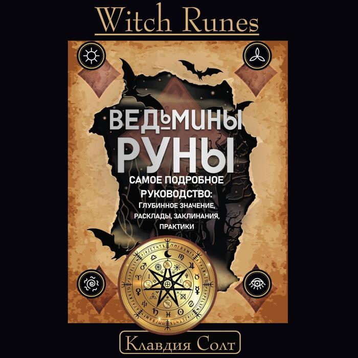 Witch Runes. Ведьмины руны. Самое подробное руководство: Глубинное значение, расклады, заклинания, практики