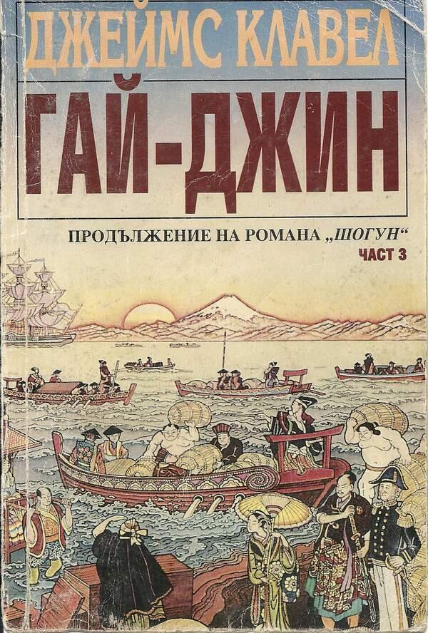 Гай-Джин, Част 3