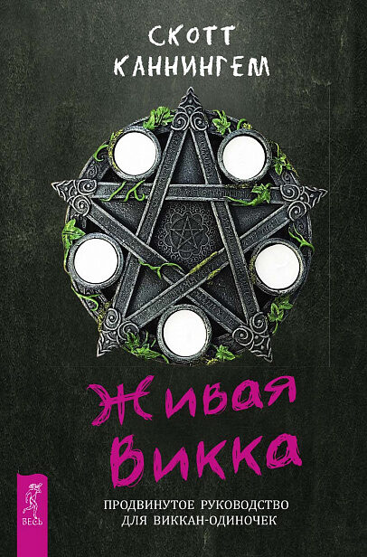 Живая Викка. Продвинутое руководство для виккан-одиночек