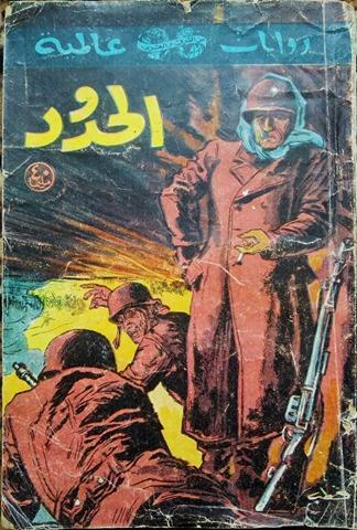 الحدود