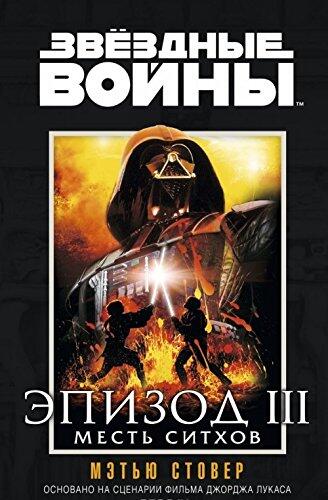 Звёздные Войны. Эпизод III. Месть ситхов