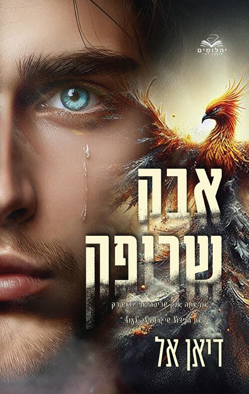 אבת שריפת