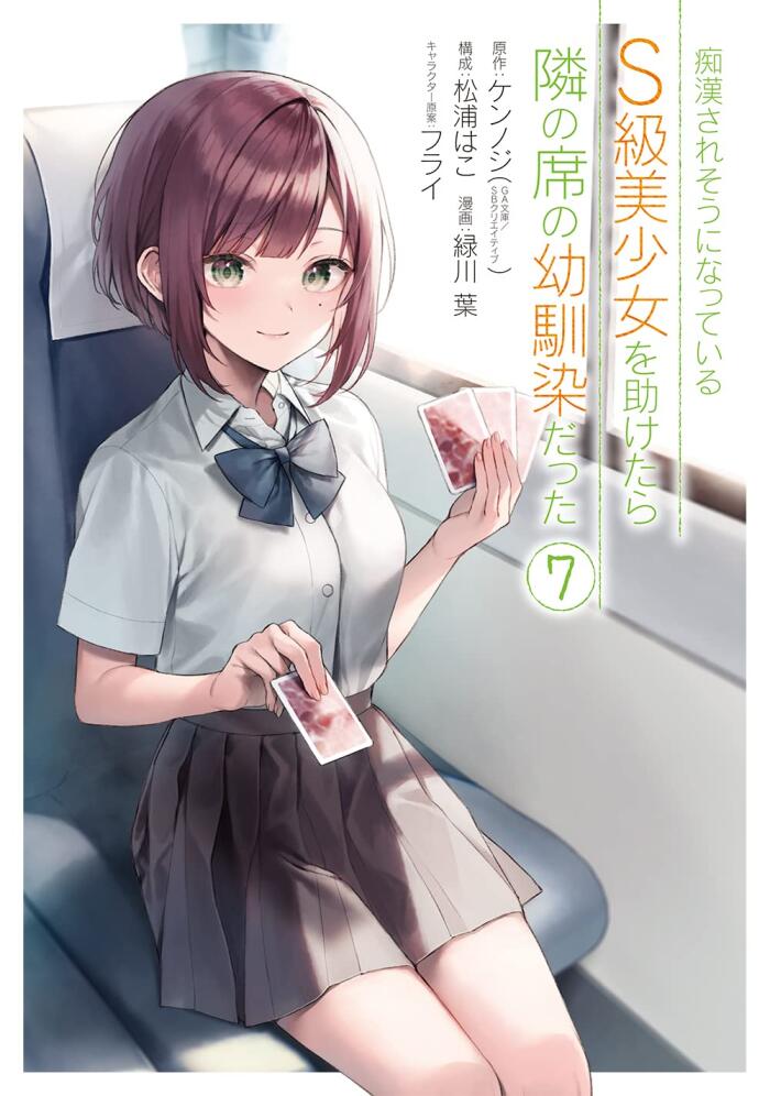 痴漢されそうになっているS級美少女を助けたら隣の席の幼馴染だった 7 [Chikan Saresou ni Natteiru S-kyuu Bishoujo wo Tasuketara Tonari no Seki no Osananajimi datta 7]