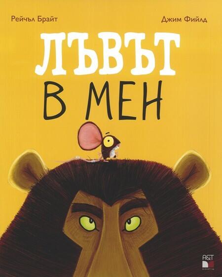 Лъвът в мен