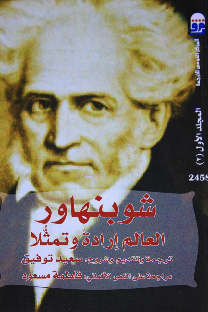 العالم إرادةً و تمثلاً - المجلد الثاني