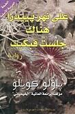 على نهر بييدرا هناك جلست فبكيت