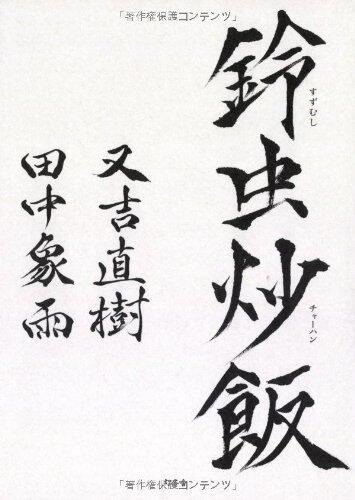 鈴虫炒飯