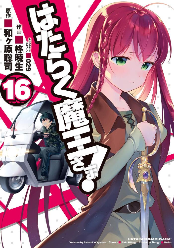 はたらく魔王さま! 16