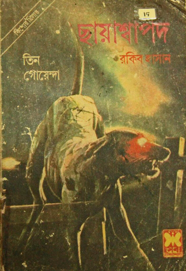 ছায়াশ্বাপদ