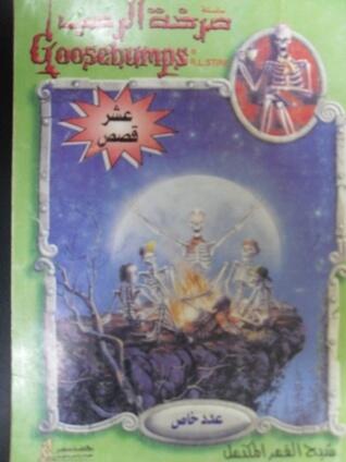 شبح القمر المكتمل