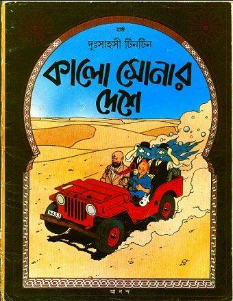 কালো সোনার দেশে