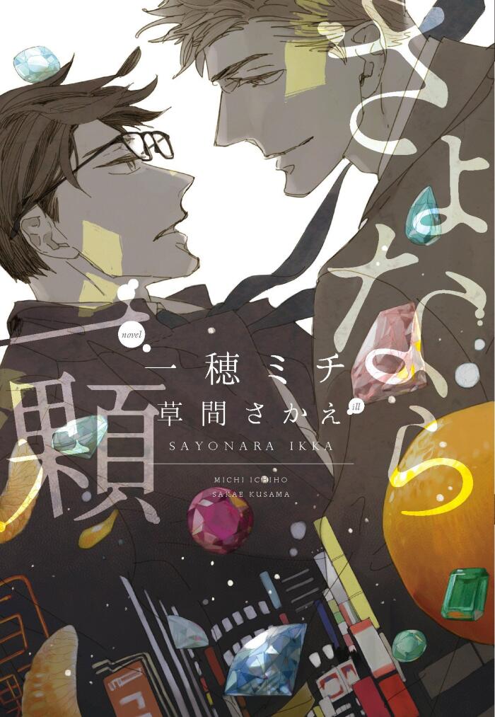 さよなら一顆
