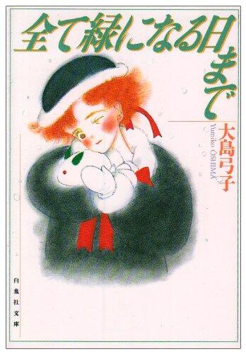 全て緑になる日まで