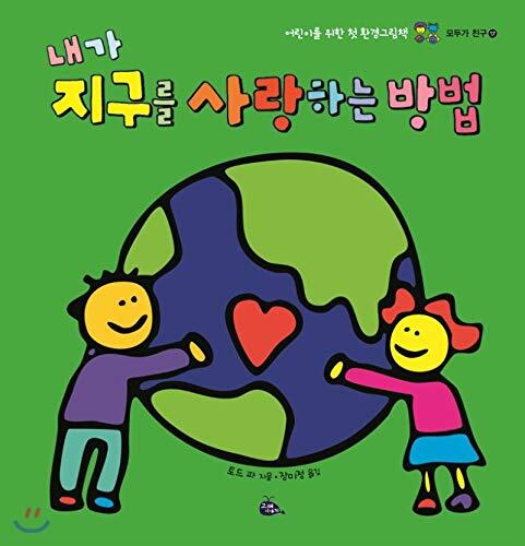 How I Love Earth