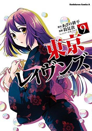 東京レイヴンズ 9
