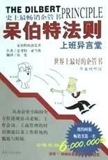 呆伯特法則