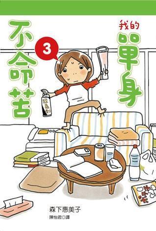 我的單身不命苦 3