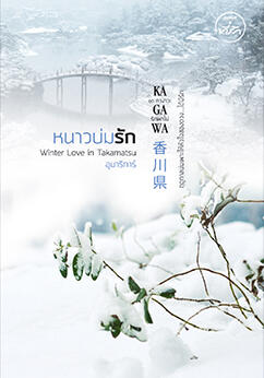 หนาวบ่มรัก Winter Love in TAKAMATSU