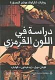 دراسة في اللون القرمزي: رواية مصورة