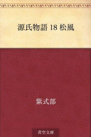 源氏物語 18 松風