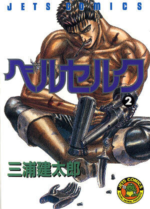 ベルセルク 2 [Berserk 2]