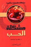 مشكلة الحب