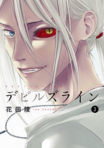 デビルズライン 3 [Devil's Line 3]
